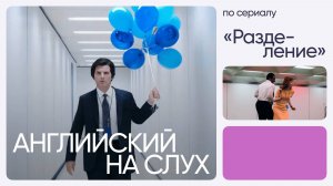 Английский на слух по сериалам | «Разделение» | Онлайн-школа «Инглекс»