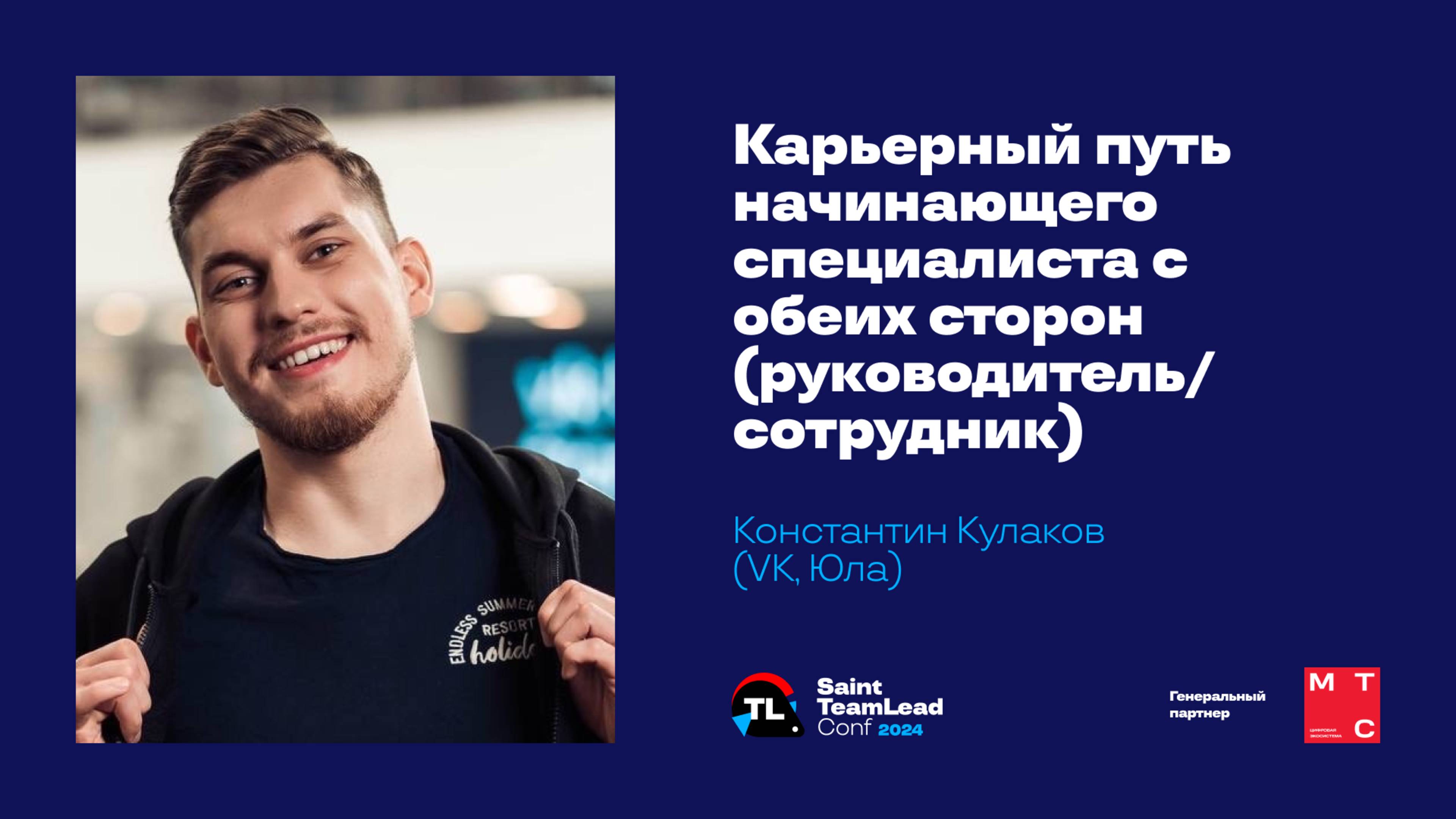 Карьерный путь начинающего специалиста с обеих сторон / Константин Кулаков (VK, Юла) смотреть онлайн