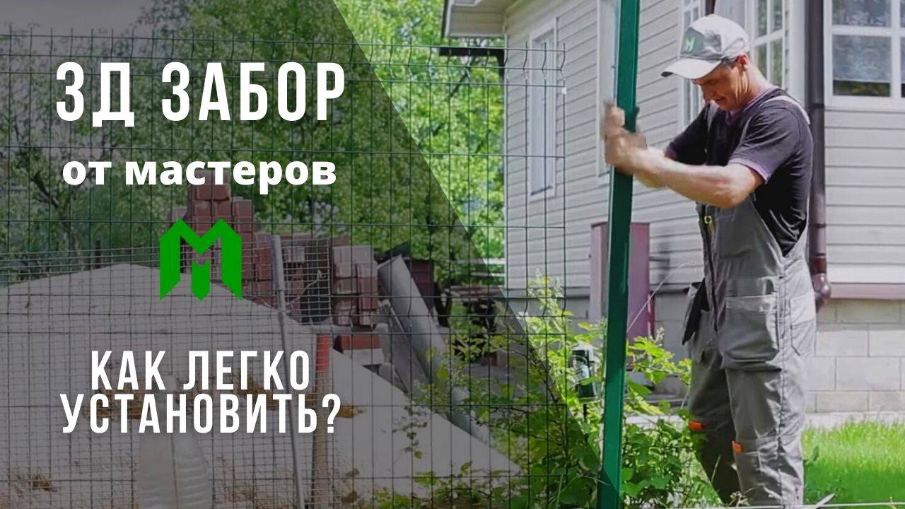 Установка забора из 3D секций Grand Line. Монтаж ограждения из 3Д панелей своими руками смотреть онлайн