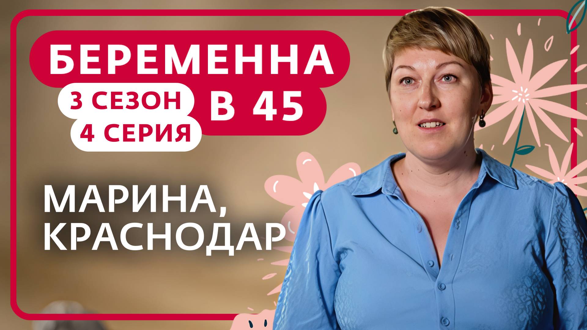 БЕРЕМЕННА В 45 | 3 СЕЗОН, 4 ВЫПУСК | МАРИНА, КРАСНОДАР смотреть онлайн