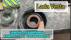 Лада Веста. ЗАМЕНА ПОДШИПНИКА КОМПРЕССОРА КОНДИЦИОНЕРА