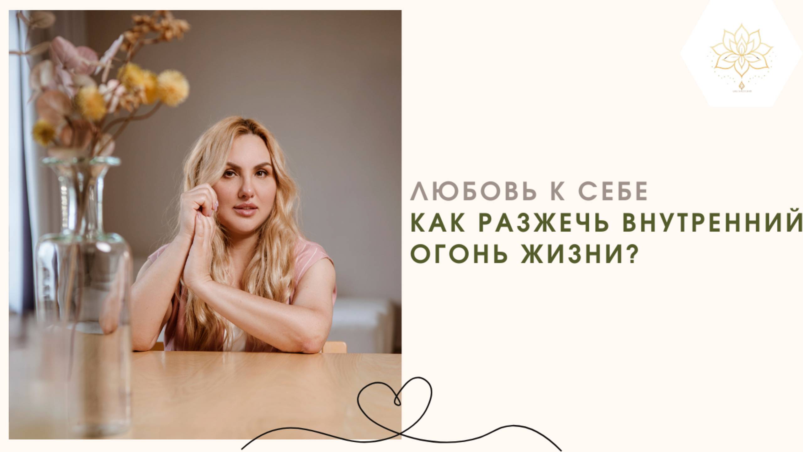 ЛЮБОВЬ К СЕБЕ | ВНУТРЕННИЙ ОГОНЬ ЖИЗНИ смотреть онлайн