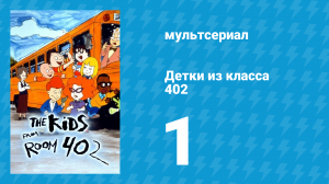 Детки из класса 402 1 сезон 1 серия «Наследник Эйнштейна» (мультсериал, 2000)
