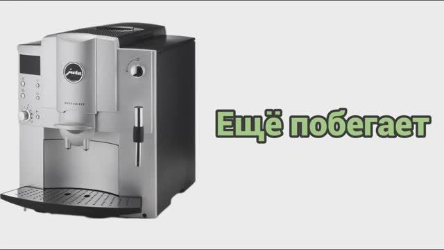 Jura e85. 19 лет и пробег 38 тыс. чашек. Обслужим и будет работать дальше. смотреть онлайн