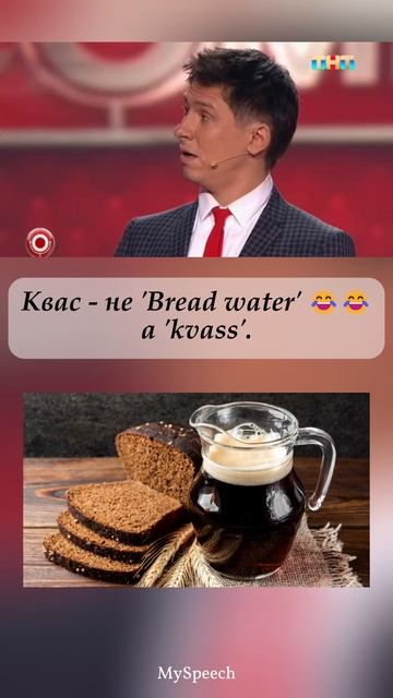 Переводчик, 4 часть: Квас