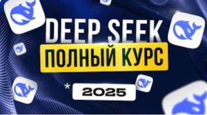 Полное Бесплатное Руководство по DEEPSEEK С НУЛЯ | Обучение нейросети | Удаленная работа БЕЗ ОПЫТА