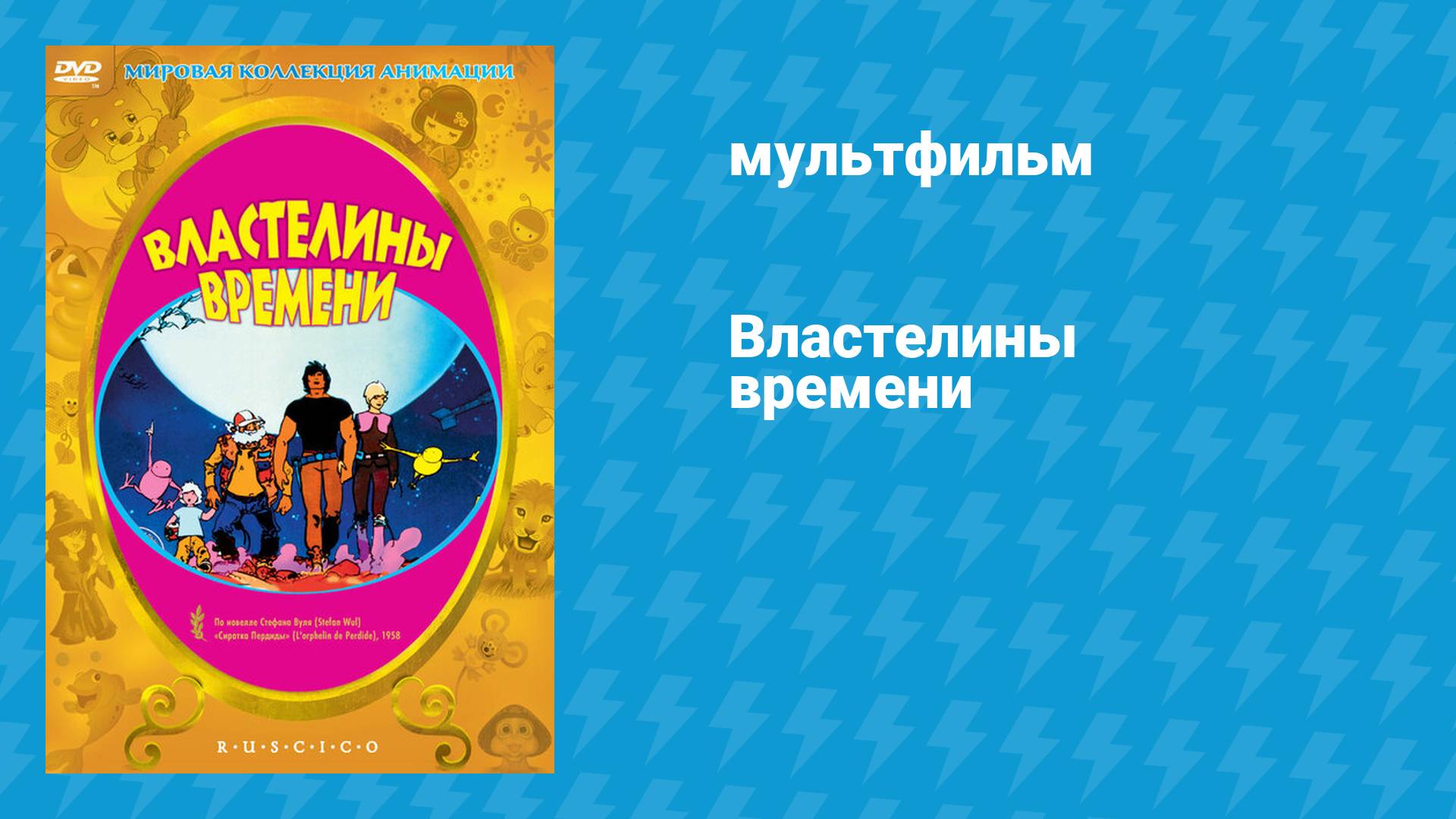 Властелины времени (мультфильм, 1982)