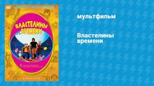 Властелины времени (мультфильм, 1982)