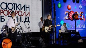 Новогодний тур 2025 в Южном взморье, Сочи. Концерт Валерия Сюткина 2 января.
