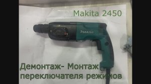 Демонтаж- Монтаж переключателя режимов Макита 2450