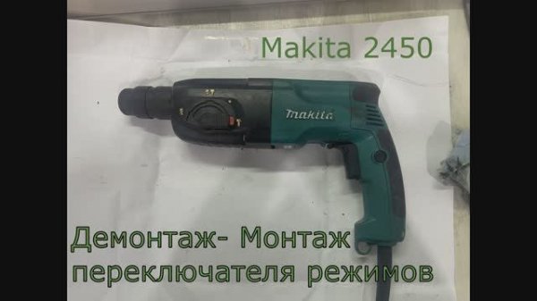 Демонтаж- Монтаж переключателя режимов Макита 2450