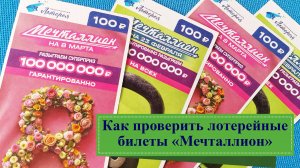 Как проверить лотерейные билеты «Мечталлион»