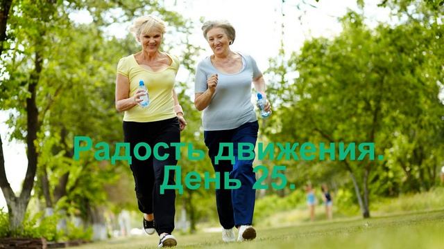 Проект _Радость движения_ часть 3 день 25