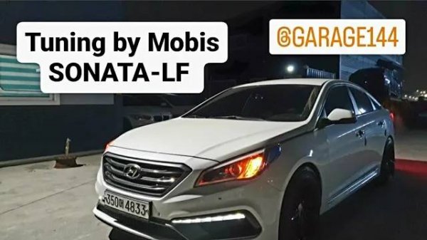 Тюнячки на SONATA-LF Mobis tuning.