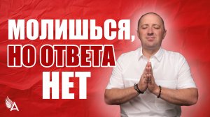 МОЛИШЬСЯ, НО ОТВЕТА НЕТ – Михаил Агеев
