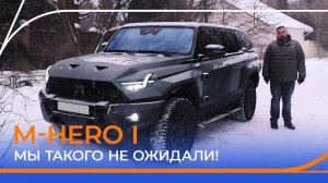 Автомобиль контрастов: тест-драйв невероятного внедорожника M-HERO I