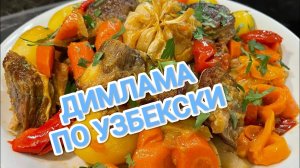 КАК ПРИГОТОВИТЬ ДИМЛЯМУ(ДЫМДАМУ)? ПО УЗБЕКСКИЙ, В КАЗАНЕ