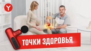 Зачем их массировать. Точки здоровья