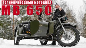 "ПОЛНОПРИВОДНЫЙ МОТОЦИКЛ"/ МВ 650/ Иван Зенкевич