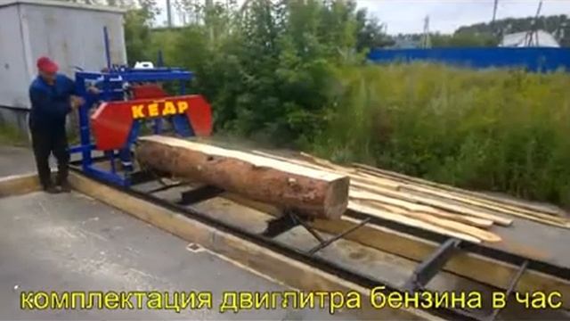 бензиновая ленточная пилорама Кедр смотреть онлайн