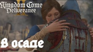 Прохождение Kingdom Come Deliverance 2. В осаде