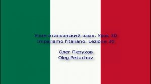 Учим итальянский язык. Урок 30. В ресторане 2. Impariamo l'italiano. Lezione 30. Al ristorante 2.