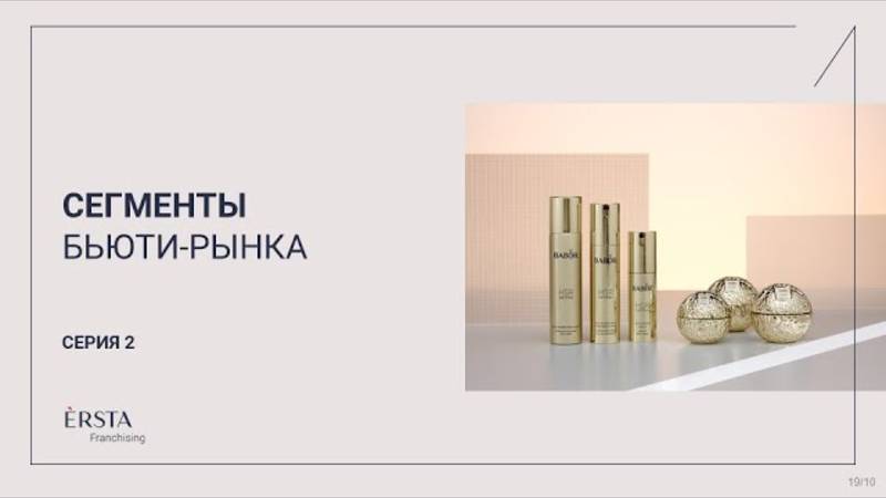ERSTA FRANCHISING: Сегменты бьюти-рынка