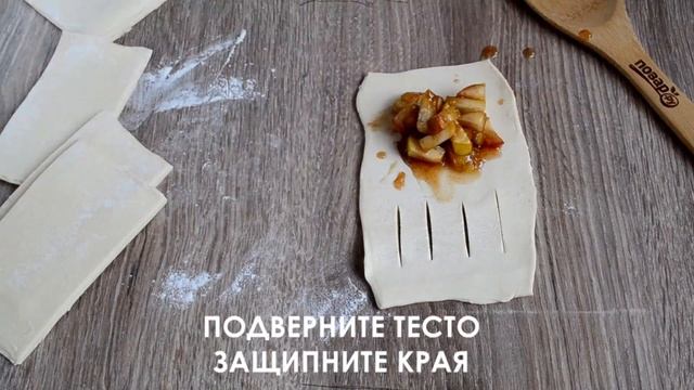 Сочные слойки с яблоками