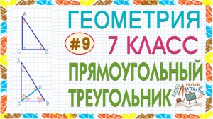 7 класс. Геометрия Прямоугольный треугольник Признаки равенства прямоугольных треугольников Урок #9