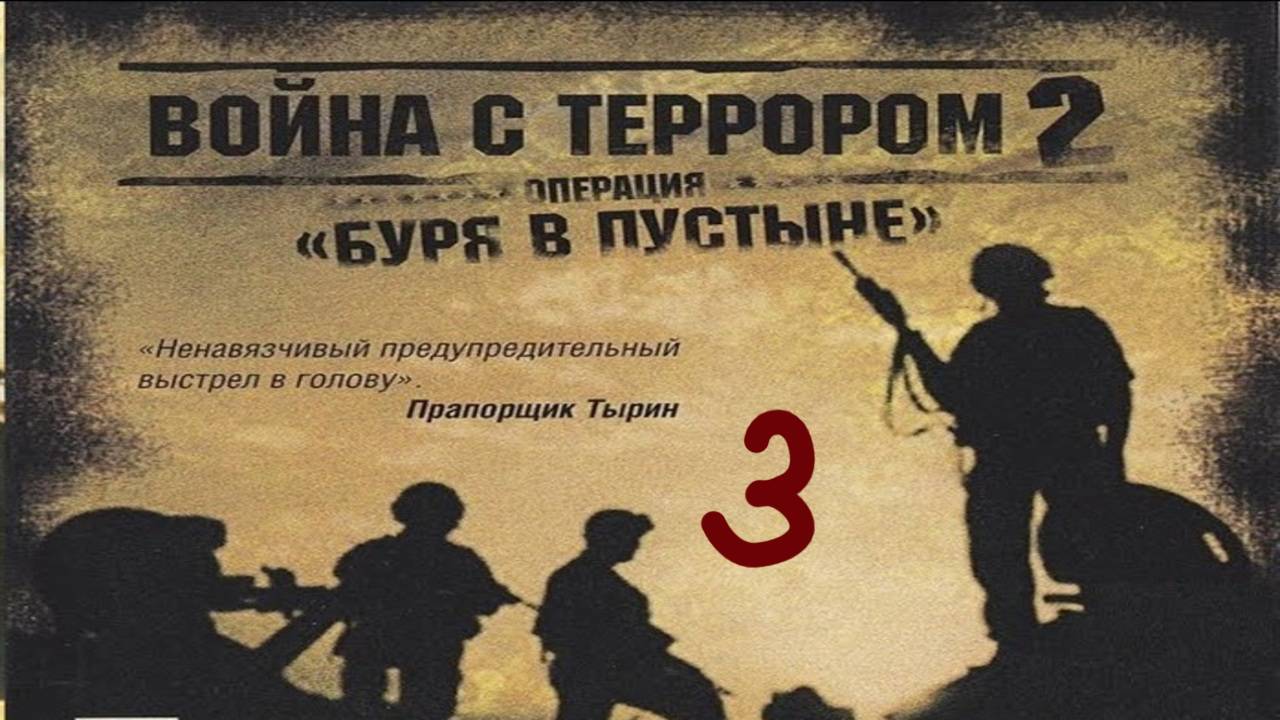 Прохождение Война с террором 2: Операция «Буря в пустыне» #3 (История о тарелочке)