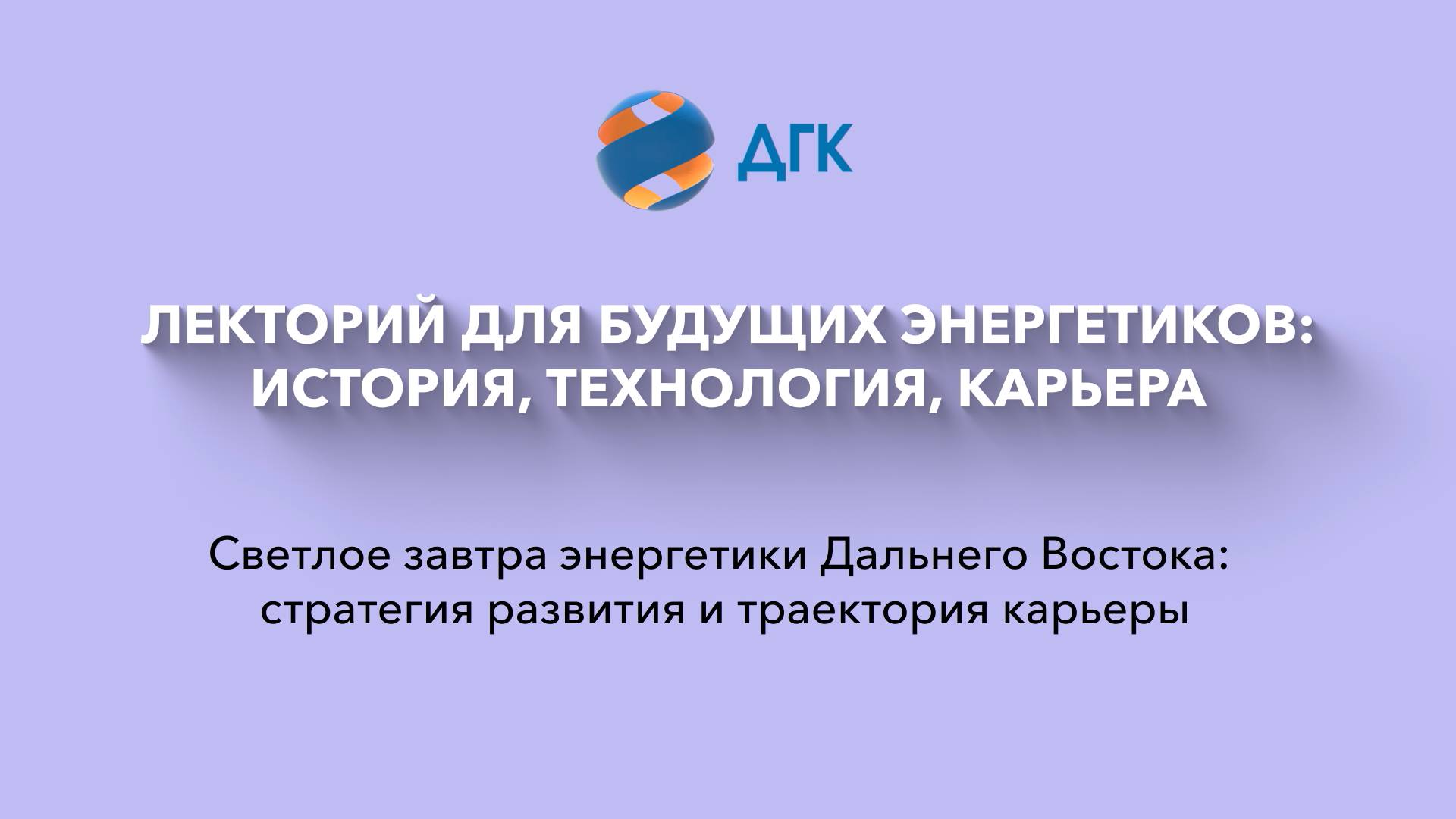 Светлое завтра энергетики Дальнего Востока: стратегия развития и траектория карьеры