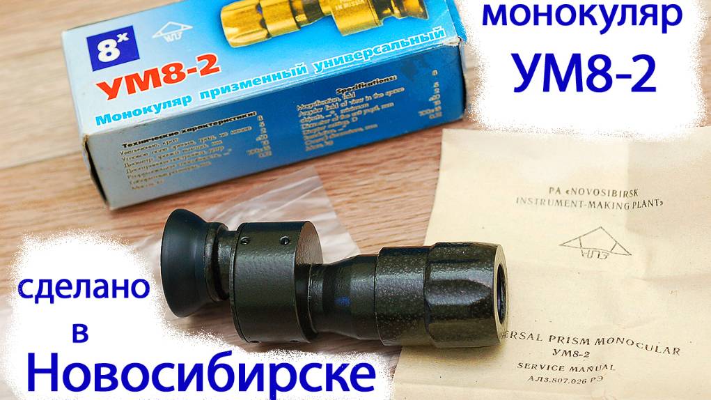 универсальный монокуляр УМ 8-2 НПЗ 8-кратного увеличения смотреть онлайн