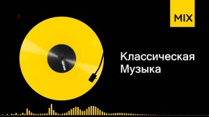 Классическая музыка в современной обработке слушать | время звучания 01ч00м