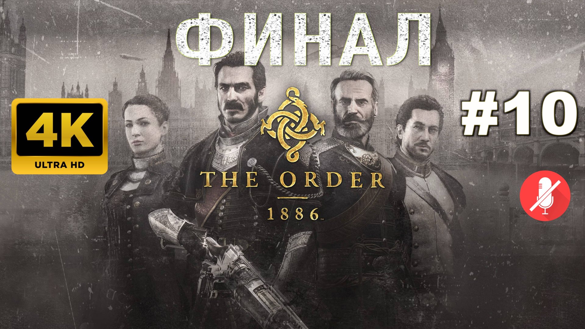 ОРДЕН 1886 прохождение часть 10 | THE ORDER: 1886