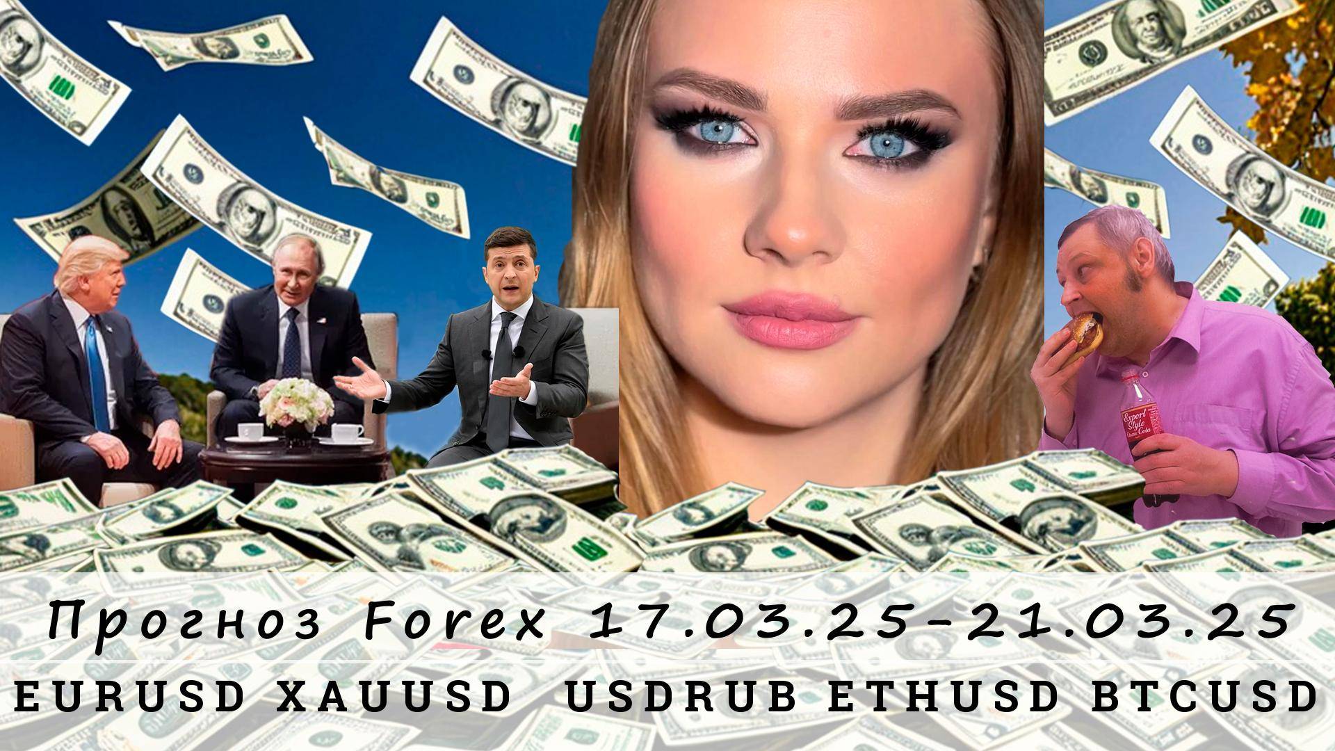 Прогноз рынка Forex 17.03.25-21.03.25, EURUSD, XAUUSD, USDRUB, ETHUSD, BTCUSD. Трейдинг с нуля.