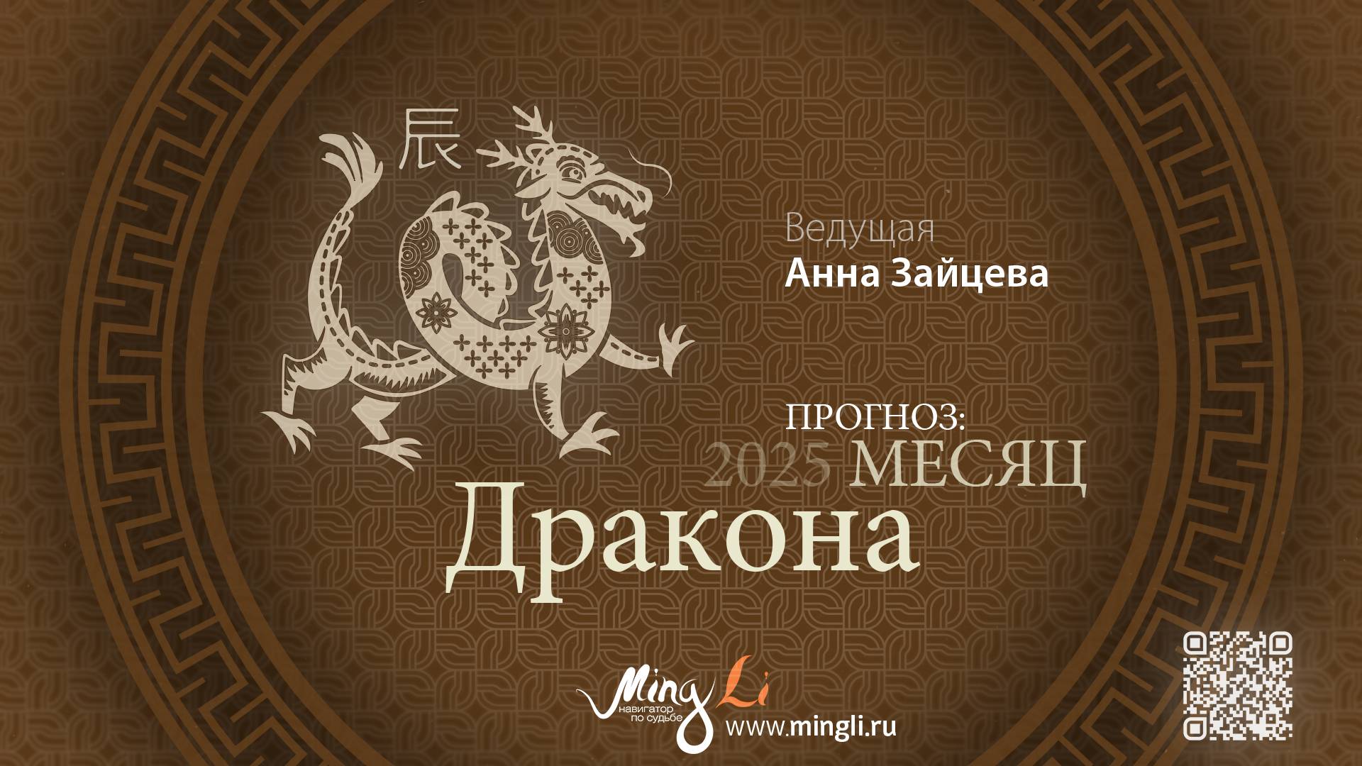 Прогноз Бацзы на апрель 2025 от Mingli смотреть онлайн