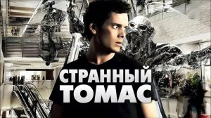 Странный Томас | Odd Thomas (2013)