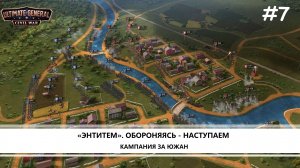 Ultimate General: Civil War I №7 I КАМПАНИЯ ЗА ЮГ