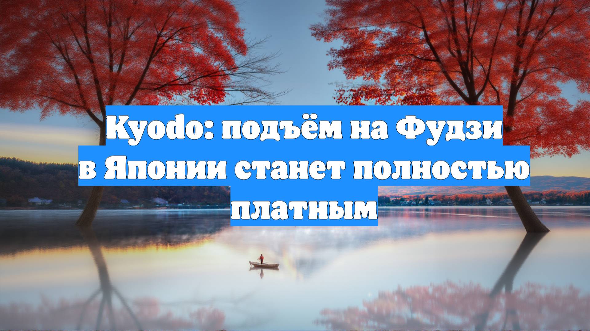 Kyodo: подъём на Фудзи в Японии станет полностью платным