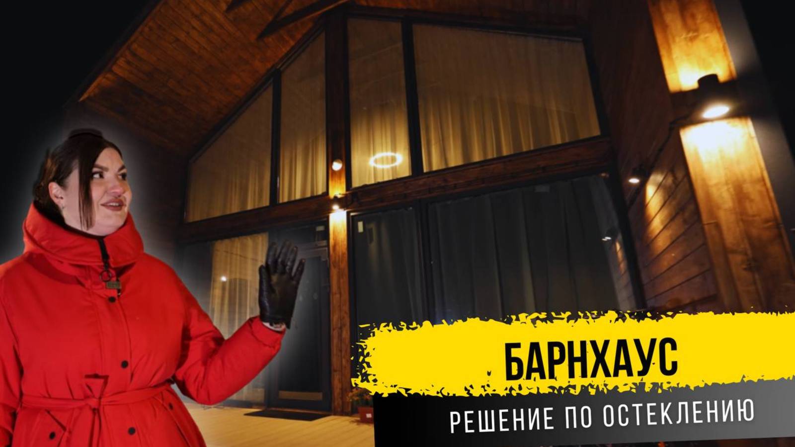 Барнхаус. Вариант остекления видового фасада. смотреть онлайн