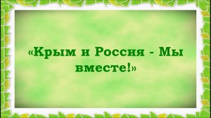 Крым и Россия - Мы вместе!