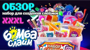 СЛАЙМ своими руками БОМБА СЛАЙМ #слаймсвоимируками #набордлясозданияслаймов #слайм #наборслаймов