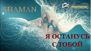 SHAMAN - Я ОСТАНУСЬ С ТОБОЙ (2025)