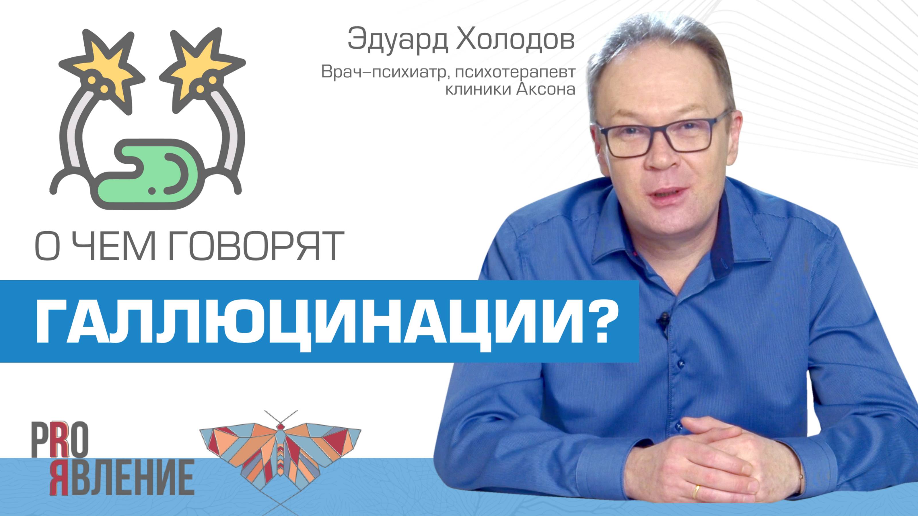 Врач-психиатр о возможных причинах галлюцинаций смотреть онлайн