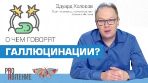 Врач-психиатр о возможных причинах галлюцинаций