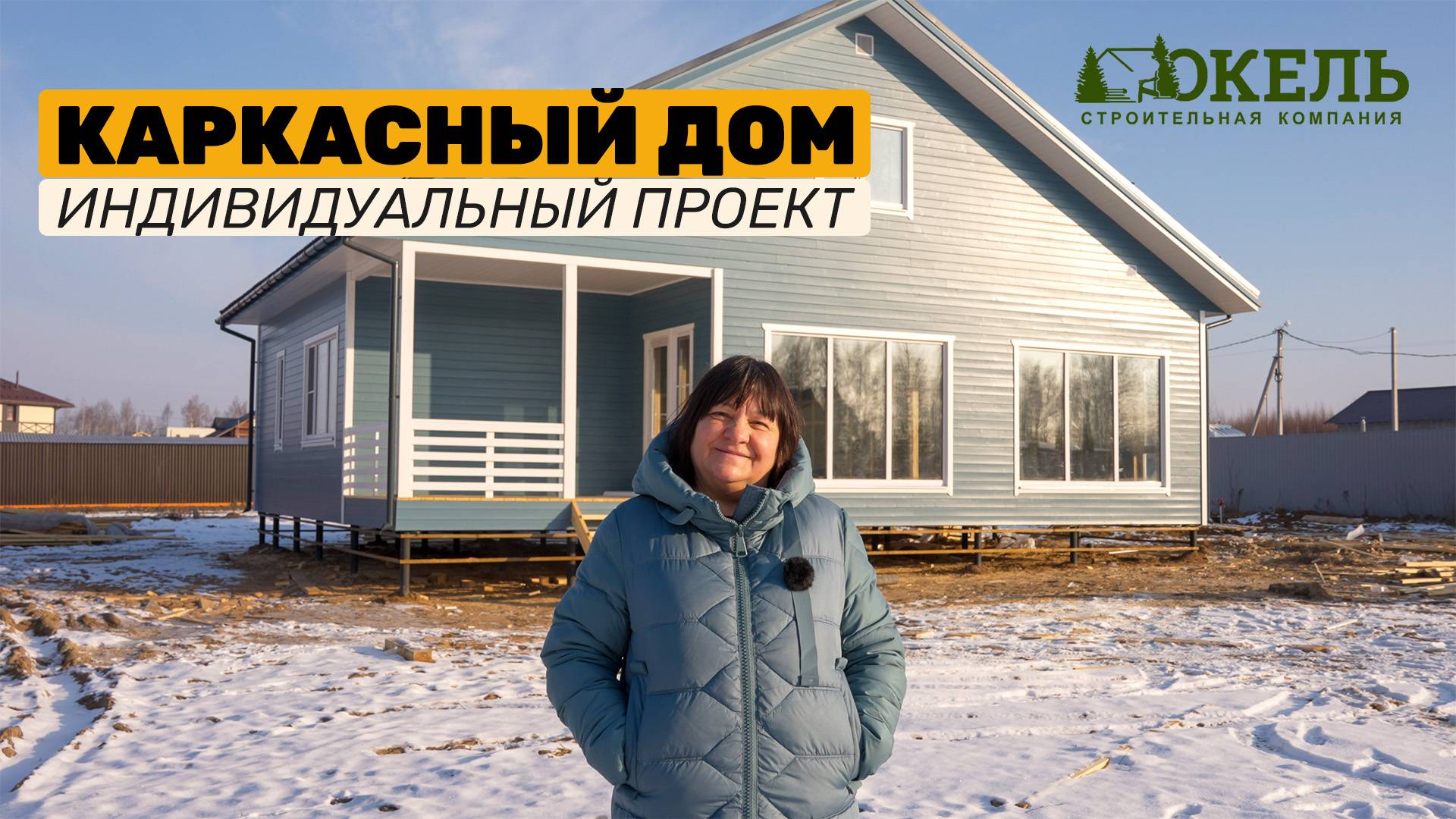 Каркасный дом 10,5х13м для Марины в Раменском районе МО часть 1