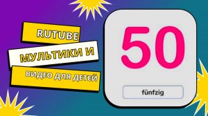 Учим цифры на немецком языке с детьми/ Развивающие мультфильмы для малышей/ Мультики и видео смотрет