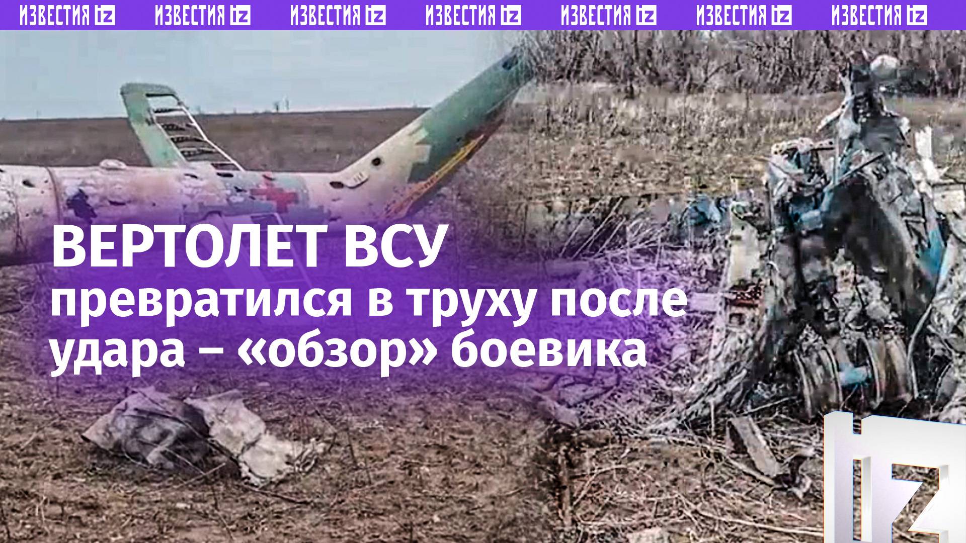 Да, дела***: украинский МИ-8МСБ-В изрешетило в зоне СВО