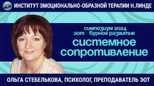 Работа с системным сопротивлением в эмоционально-образной терапии / ЭОТ - бурное развитие