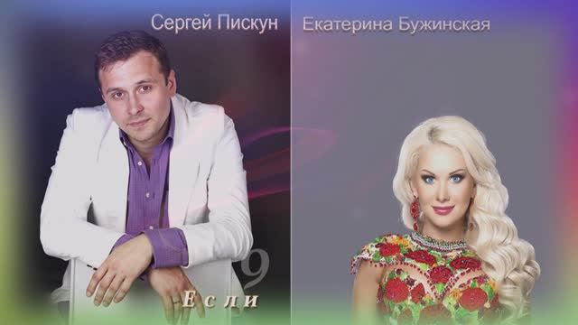 Сергей Пискун Катя Бужинская Если бы не ты смотреть онлайн